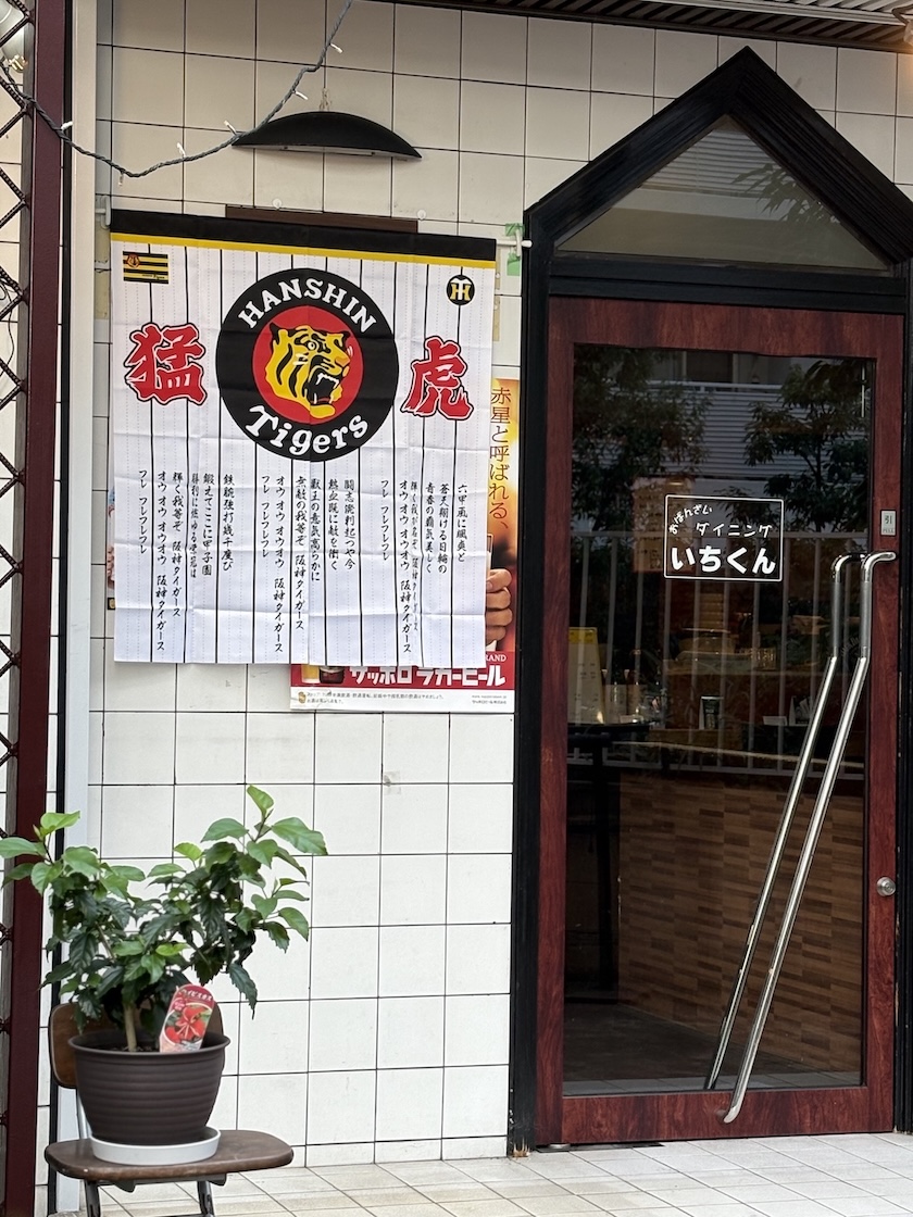 おばんざいダイニングいちくん外観