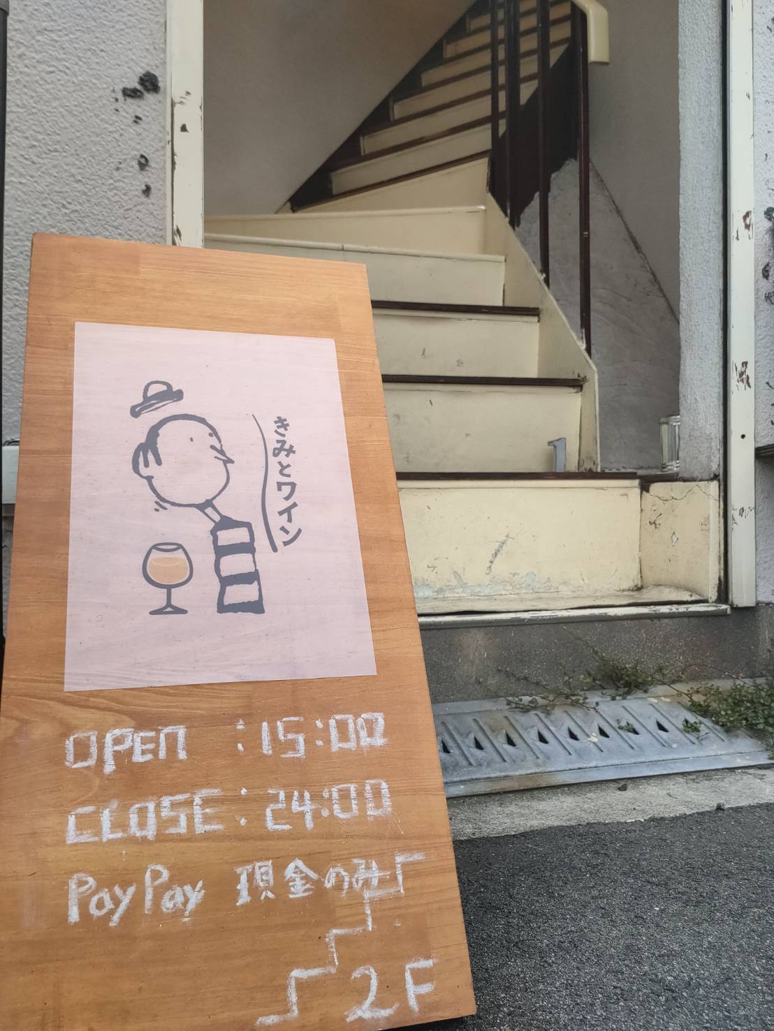 きみとワイン外観